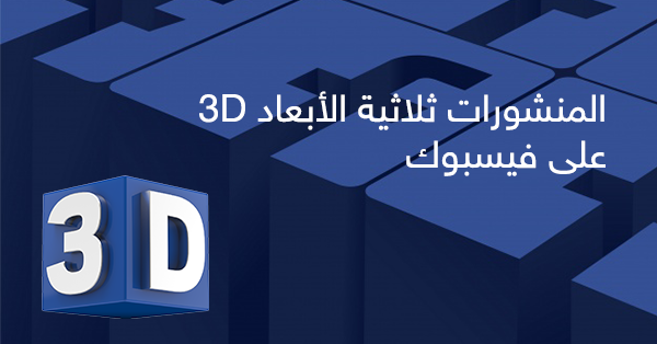 المنشورات ثلاثية الأبعاد 3D فيسبوك